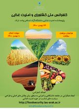 کنفرانس ملی کشاورزی و امنیت غذایی