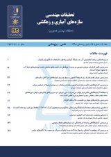 طرح روی جلد فصلنامه تحقیقات مهندسی سازه های آبیاری و زهکشی