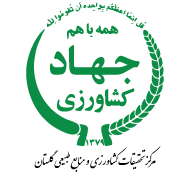 آرم مرکز تحقیقات و آموزش کشاورزی و منابع طبیعی استان گلستان