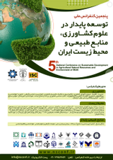 پنجمین کنفرانس ملی توسعه پایدار در علوم کشاورزی، منابع طبیعی و محیط زیست ایران